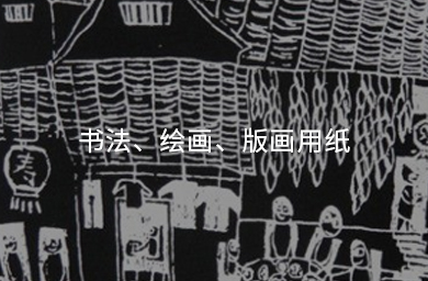 書(shū)法、繪畫(huà)、版畫(huà)用紙